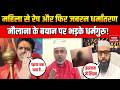 Nagpur Women Conversion Video: महिला से रेप और फिर जबरन धर्मांतरण Hindu | Muslim | Maulana