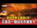 西班牙野火連燒6天「災區比台北市還要大」！吞噬大片山林釀2消防員殉職【頭條600秒】