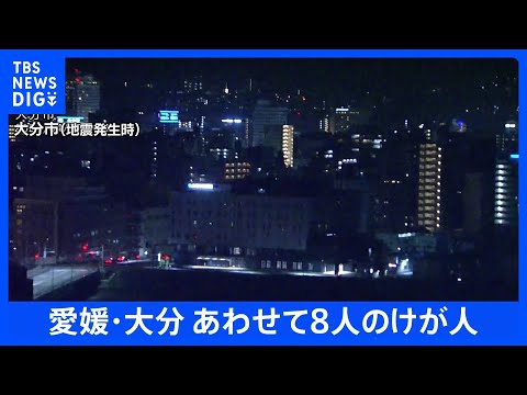 【愛媛・高知で震度6弱】愛媛県・大分県などで計8人のけが人報告｜TBS NEWS DIG