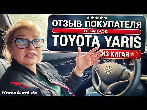 Отзыв покупателя о заказе Toyota Yaris 1.5 бензин с пробегом из Китая Korea Auto Life