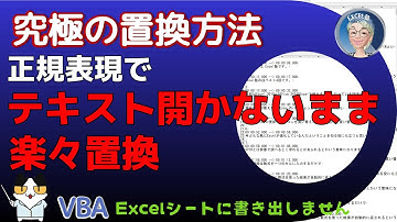 【VBAで正規表現】ファイルを開かずに正規表現置換を実行するマクロ。字幕ファイルやテキストファイルをシート上に書き出さずにそのまま処理する超高速マクロ中級152回（6/11）