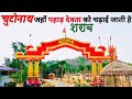      history of chutonath mandir  dumka darshan
