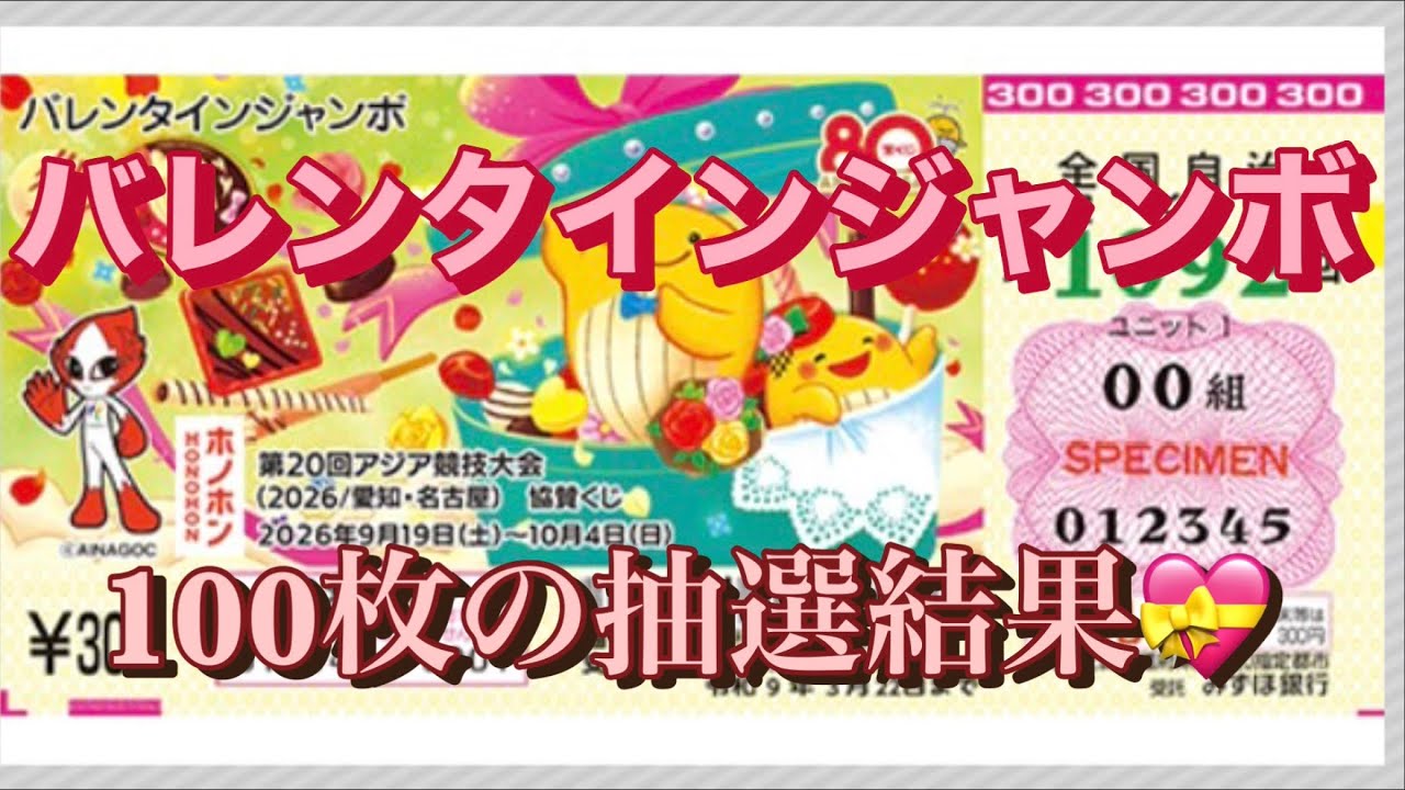 バレンタイン ジャンボ 2026