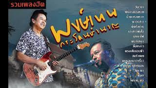 รวมฮิต กวีศรีชาวไร่ 