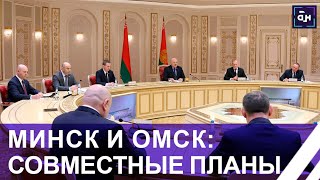 Лукашенко на встрече с губернатором Омской области: мы эти сутки с Президентом Путиным были на связи