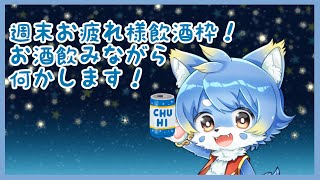 【飲酒配信】週末です！お酒の時間です！【ケモノ系Vtuber】