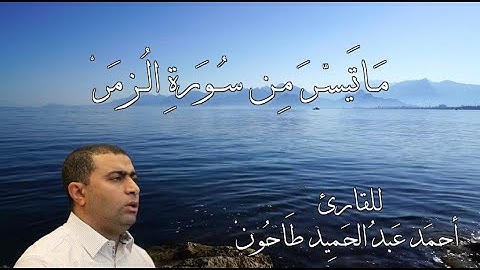 ماتيسر من سورة الزُمَرْ للشيخ أحمد عبدالحميد طاحون Sh/Ahmed Tahoun/New York