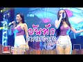 บันทึกการแสดงสดมันส์ๆ (HD เสียงชัด) | ซิกมาสเตอร์ |  20/8/63