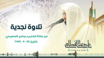 تلاوة نجدية بديعة للشيخ ناصر القطامي | صلاة المغرب 24-4-1442
