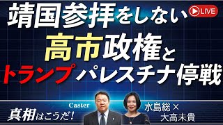 【真相はこうだ！】靖国参拝をしない高市政権とトランプ・パレスチナ停戦[桜R7/10/8]