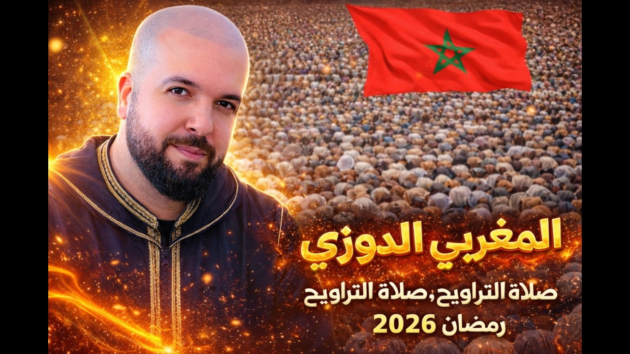 🔴 رمضان 2026… الدوزي يبهر العالم بصوته الخاشع!