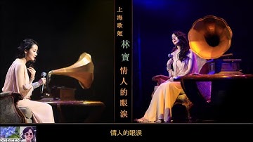 情人的眼淚 ~ 林寶 BaoBao Lin