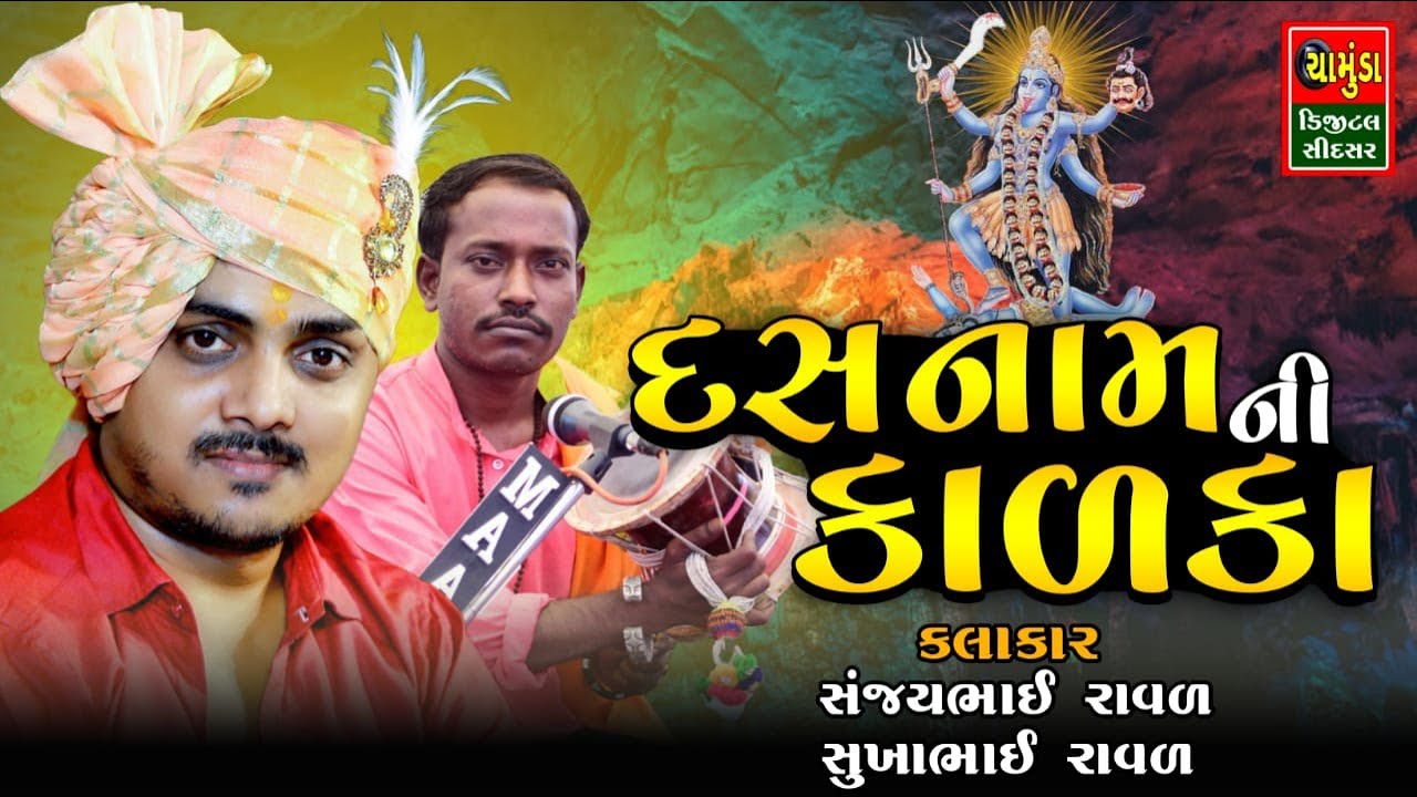 SANJAY RAVAL 2023 || દસ નામ ની કાળકા ની વાત || સંજયભાઈ રાવળ || Kalka Ma Na Dakla 2023