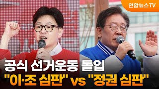 공식 선거운동 돌입…"이·조 심판" vs "정권 심판" / 연합뉴스TV (YonhapnewsTV)