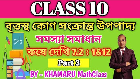 বৃত্তস্থ কোণ (দশম শ্রেণী) কষে দেখি 7.2।। ANGLES IN A CIRCLE (CLASS 10) KOSE DEKHI 7.2।।