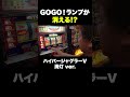 GOGO!ランプが消えるふざけたジャグラー【ハイパージャグラーV 消灯 ver. 】