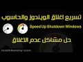 تسريع اغلاق الويندوز لاقصي سرعة وحل مشاكل الاغلاق لكل انواع الويندوزSpeed Up Shutdown Windows