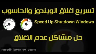 تسريع اغلاق الويندوز لاقصي سرعة وحل مشاكل الاغلاق لكل انواع الويندوزSpeed Up Shutdown Windows