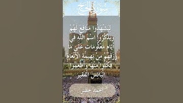 The Holy Quran Ahmed Khedr Surah Al Hajj أحمد خضر - القرآن الكريم سورة الحج