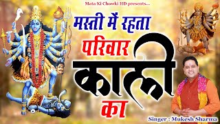 मस्ती में रहता परिवार काली का || Latest Maa Kali Bhajan 2024 || Mukesh Sharma || Mata Ki Chowki HD