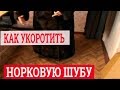 Как укоротить норковую шубу. Ремонт шубы