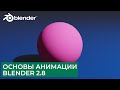 Основы Анимации в Blender 2.8 | График кривых | Уроки на русском