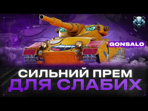 🐼WOT ЯК ТРЕБА ГРАТИ НА ІМБІ - Mr_Pandu4 - покаже   #wotua  #wot  #стрім