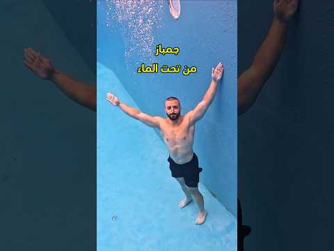 جمباز تحت الماء