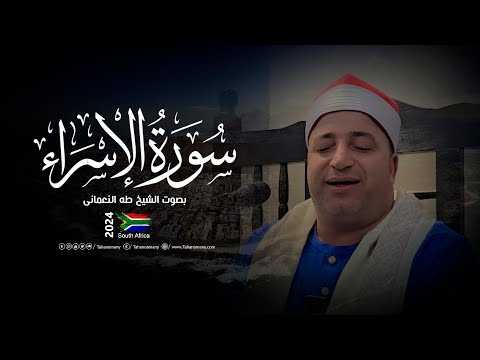 الشيخ طه النعمانى سورتي الإسراء والشمس تلاوة خاشعة لا توصف من دولة جنوب أفريقيا 2024