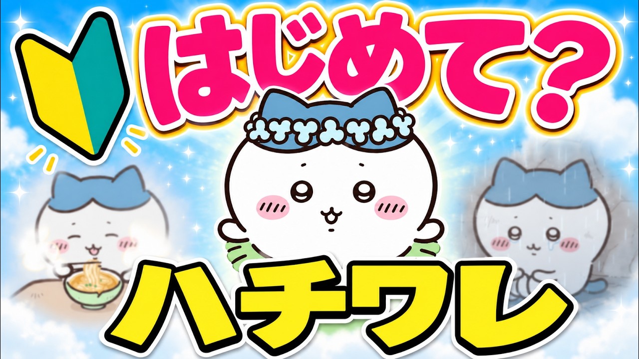 CHIIKAWA - What You Should Know About HACHIWARE FIRST - YouTube