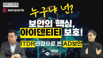 가트너가 주목한 아이덴티티 보안 ITDR feat. AD보안  [세미남591@토크아이티, 네오아이앤이, Semperis]