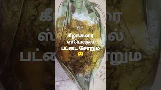 கீழக்கரை ஸ்பெஷல் பட்டை சோறு ?