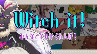 【コラボ】みんなで全力かくれんぼですぞ！【Witch it!】