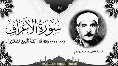 الختمة المجوّدة المشتركة2 تلاوة رقم (٦٥) الشيخ كامل يوسف البهتيمي من سورة الأعراف (٨٨ــ١٢٢).