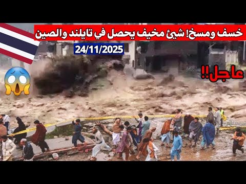 الصين الآن انهدمت الجبال وخسفت الأرض تحتهم فيضانات مررعبة تطحن معابد البوذيين كارثة في تايلند