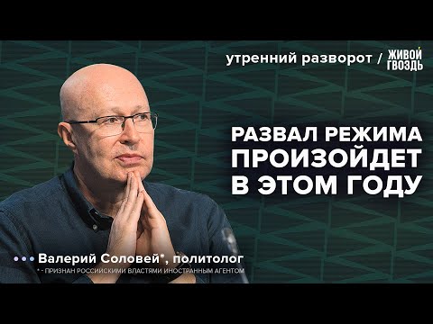 Уход Путина: когда и как это произойдет? Соловей*: Утренний разворот / 29.01.24