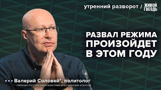 Уход Путина: когда и как это произойдет? Соловей*: Утренний разворот / 29.01.24