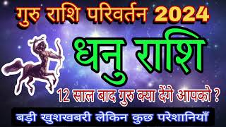 धनु राशि गुरु का परिवर्तन लायेगा बड़े बदलाव कैसे ? Dhanu Rashi Guru Parivartan | #sagittarius 2024