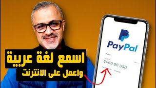 حقق 450 دولار من العمل على الانترنت باللغة العربية  | اربح من سماع اللغة العربية screenshot 5