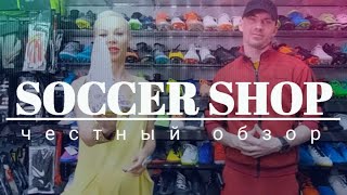 МАГАЗИН SOCCER SHOP | Самый большой футбольный ассортимент! №1 по популярности в Беларуси.