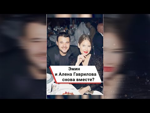 Эмин и Алена Гаврилова снова вместе? ❤️ #shorts
