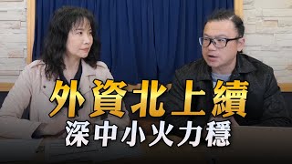 '23.02.14【豐富│財經起床號】股怪教授謝晨彥談「外資北上續 深中小火力穩」