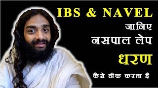 APPLY NASPAL PASTE ON BELLY FOR IBS KIDNEY FAIL & NAVEL DISPLACEMENT | NASPAL LEP NITYANANDAM SHREE