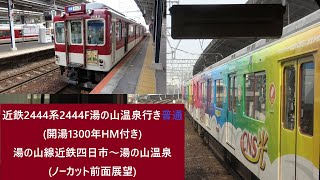 近鉄2444系2444F湯の山温泉行き普通(開湯1300年HM付き)　湯の山線近鉄四日市～湯の山温泉(ノーカット前面展望) #近鉄 #近鉄電車 #湯の山線 #四日市 #湯の山温泉 #前面展望