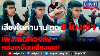 ขนลุก...ตัวจริงเสียงจริงมาเอง! "บุญมา ศรีมาด" เจ้าของเสียง ขณะนี้เวลา 8 นาฬิกา (เคารพธงชาติ)