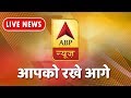 ABP News Hindi  LIVE TV | Hindi News LIVE 24x7 | ABP News Hindi LIVE