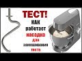 ТЕСТ! КАК работает  насадка для замешивания теста KENWOOD Chef XL Titanium KVL8470S