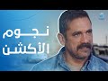 مغامرة كوميدية مع ثلاثي نجوم الأكشن وسبع البرمبة 