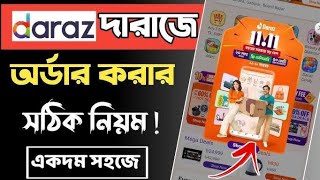 কিভাবে দারাজ  থেকে অর্ডার করবে সম্পূর্ণ নতুনদের জন্য