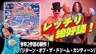 【発売記念】レッチリ新アルバム『リターン・オブ・ザ・ドリーム・カンティーン』を聴いた！